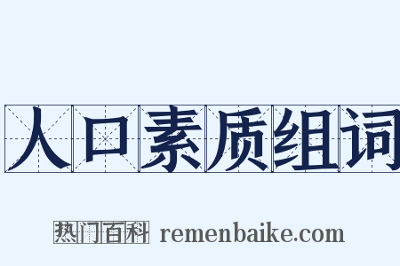 人口素质组词是什么意思的图片